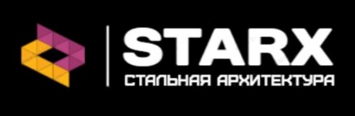 STARX СТАЛЬНАЯ АРХИТЕКТУРА