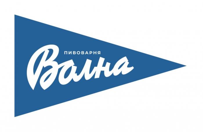 ВОЛНА ПИВОВАРНЯ