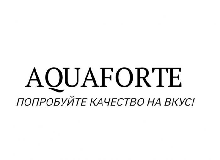 AQUAFORTE ПОПРОБУЙТЕ КАЧЕСТВО НА ВКУС