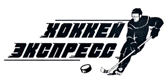 ХОККЕЙ ЭКСПРЕСС