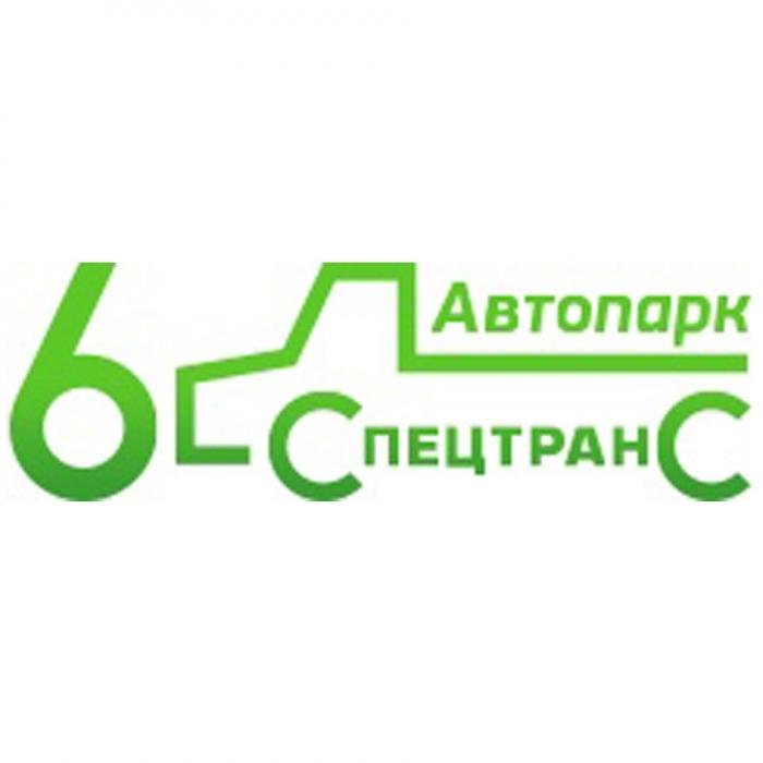 АВТОПАРК СПЕЦТРАНС