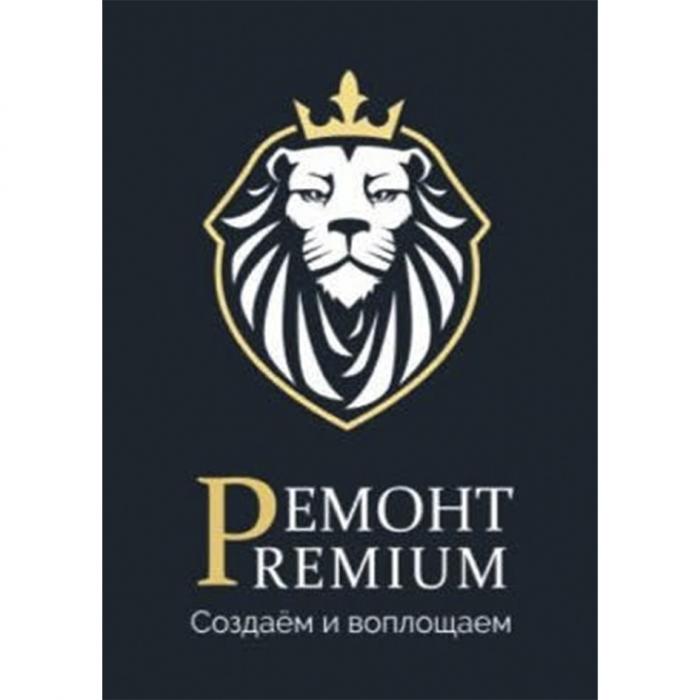 РЕМОНТ PREMIUM СОЗДАЁМ И ВОПЛОЩАЕМ