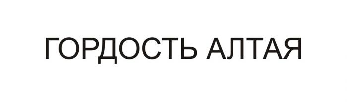 ГОРДОСТЬ АЛТАЯ