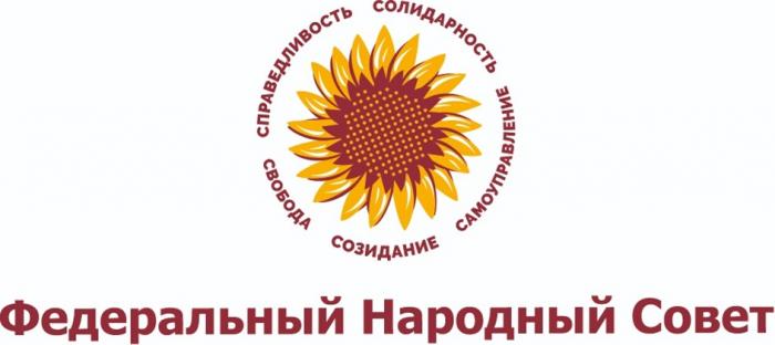 ФЕДЕРАЛЬНЫЙ НАРОДНЫЙ СОВЕТ СВОБОДА СПРАВЕДЛИВОСТЬ СОЛИДАРНОСТЬ САМОУПРАВЛЕНИЕ СОЗИДАНИЕ