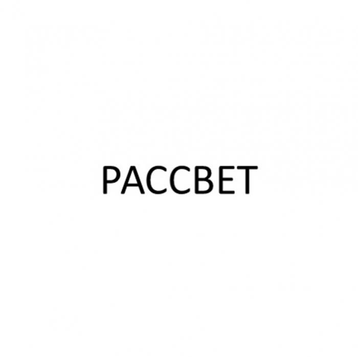 РАССВЕТ