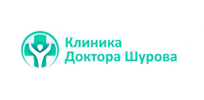 КЛИНИКА ДОКТОРА ШУРОВА