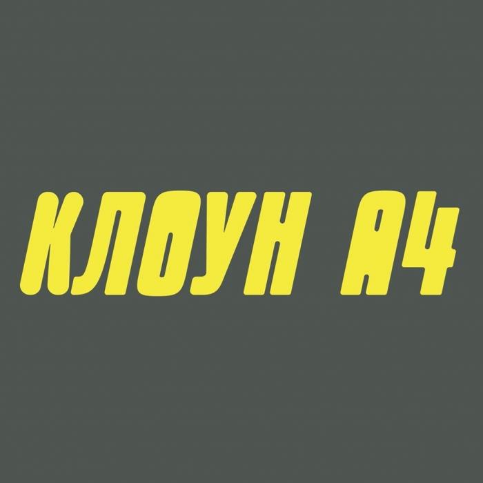 КЛОУН А4