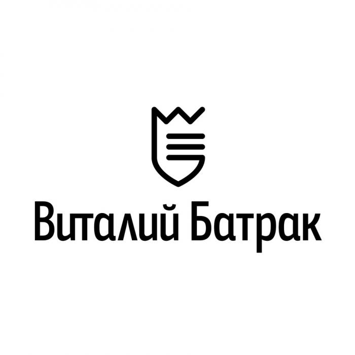 ВИТАЛИЙ БАТРАК