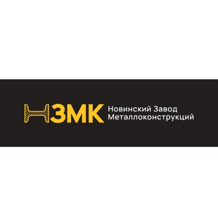 НЗМК НОВИНСКИЙ ЗАВОД МЕТАЛЛОКОНСТРУКЦИЙ