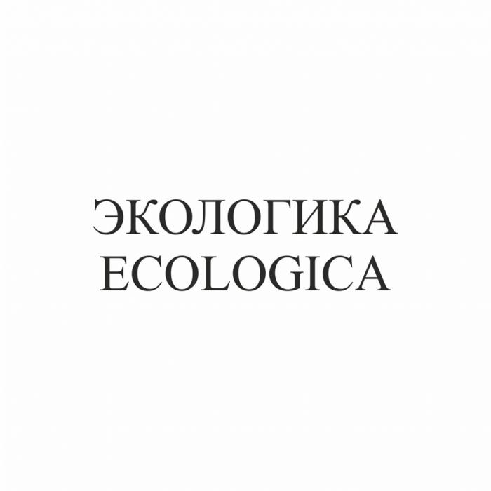 ЭКОЛОГИКА ECOLOGICA