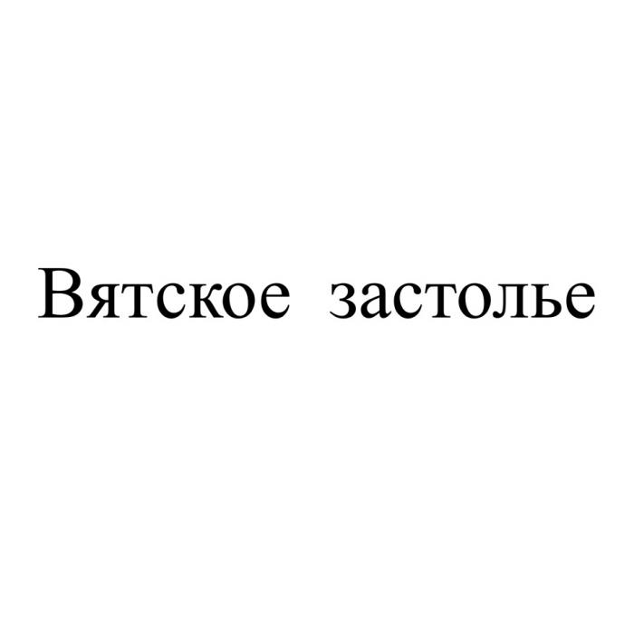 ВЯТСКОЕ ЗАСТОЛЬЕ