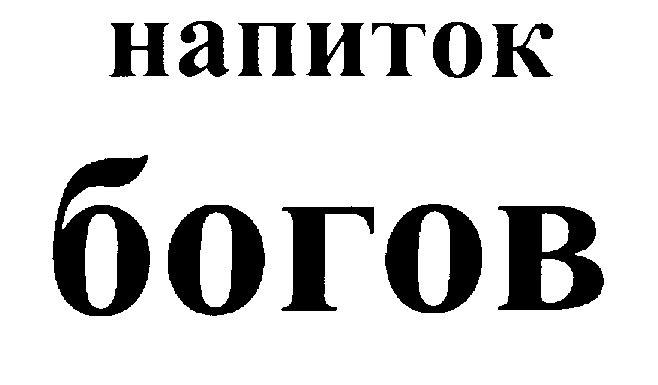 НАПИТОК БОГОВ