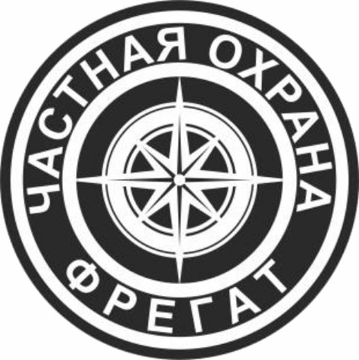 ФРЕГАТ ЧАСТНАЯ ОХРАНА