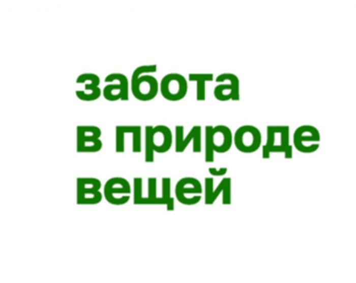 ЗАБОТА В ПРИРОДЕ ВЕЩЕЙ