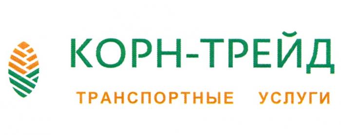 КОРН-ТРЕЙД ТРАНСПОРТНЫЕ УСЛУГИ