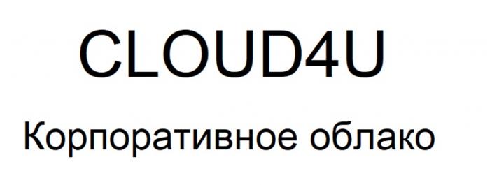 CLOUD4U КОРПОРАТИВНОЕ ОБЛАКО