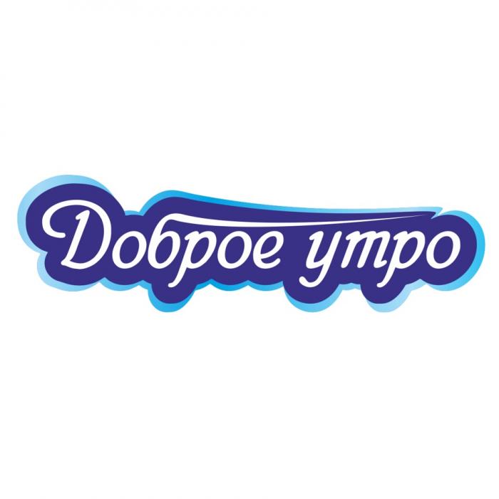 ДОБРОЕ УТРО