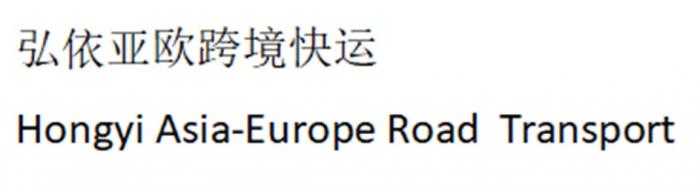 HONGYI ASIA-EUROPE ROAD TRANSPORT