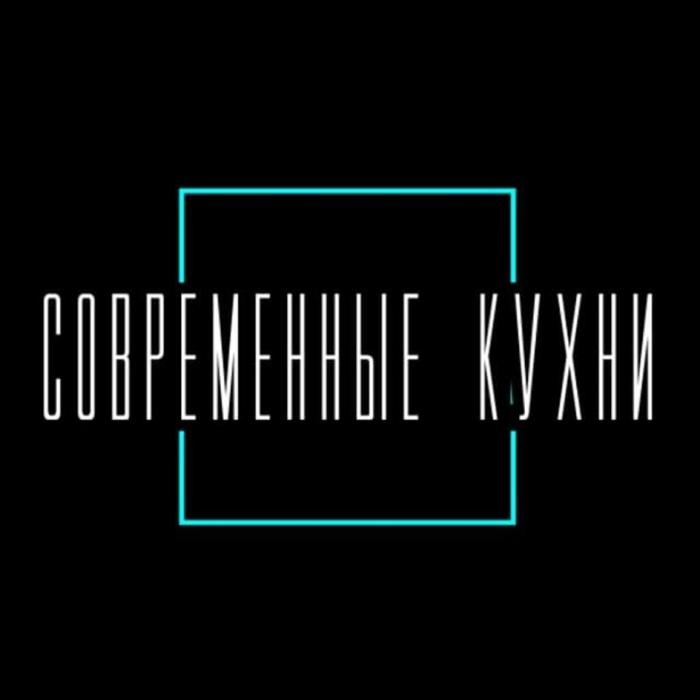 СОВРЕМЕННЫЕ КУХНИ