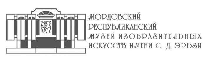 МОРДОВСКИЙ РЕСПУБЛИКАНСКИЙ МУЗЕЙ ИЗОБРАЗИТЕЛЬНЫХ ИСКУССТВ ИМЕНИ С.Д. ЭРЬЗИ