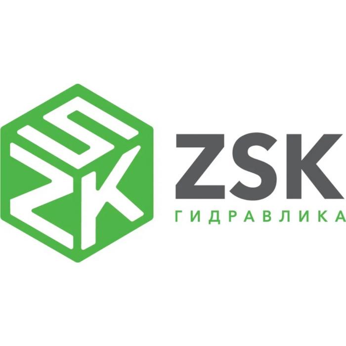 ZSK ГИДРАВЛИКА