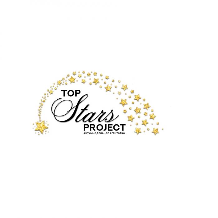 TOP STARS PROJECT АНТИ-МОДЕЛЬНОЕ АГЕНТСТВО