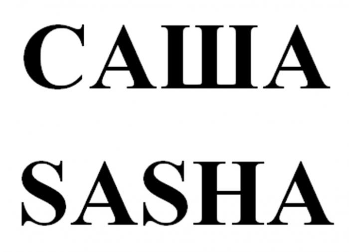 САША SASHA