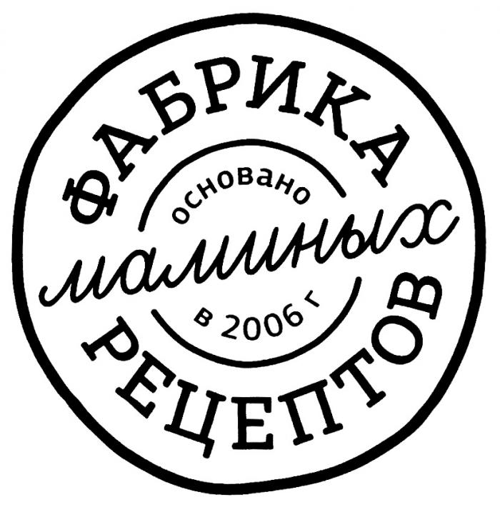 ФАБРИКА МАМИНЫХ РЕЦЕПТОВ ОСНОВАНО В 2006 Г