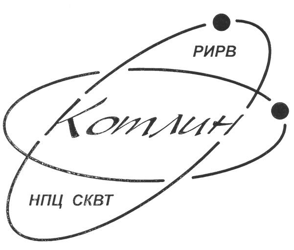 РИРВ КОТЛИН НПЦ СКВТ