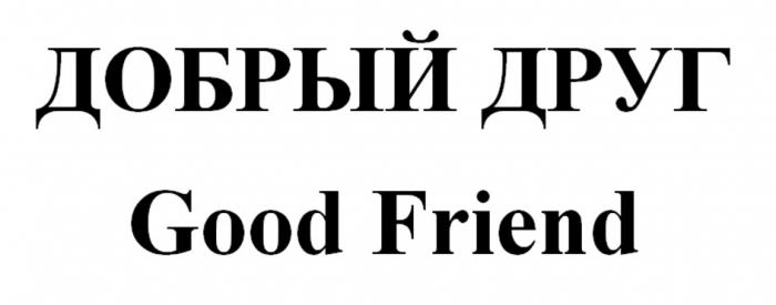 ДОБРЫЙ ДРУГ GOOD FRIEND