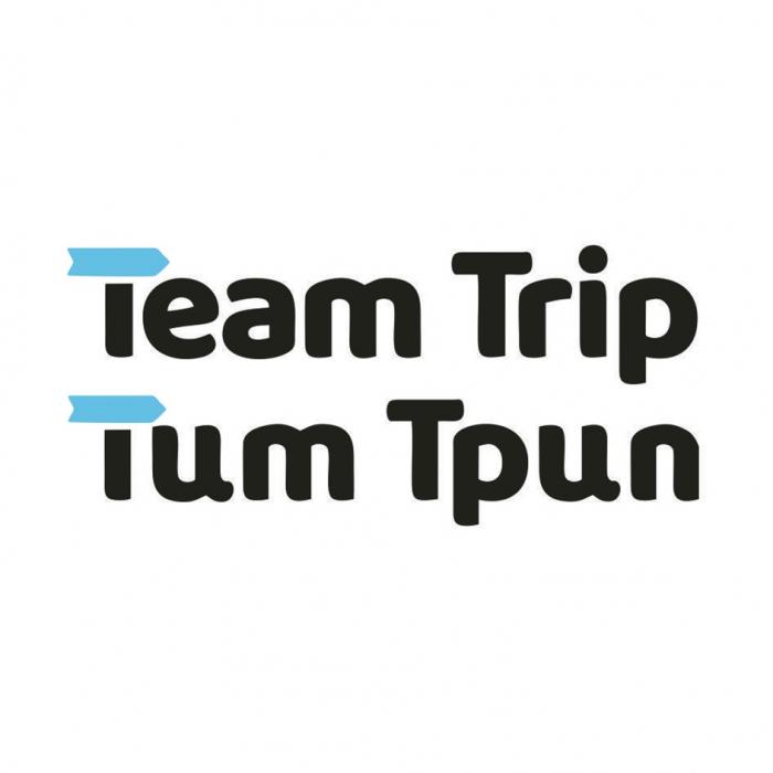 TEAM TRIP ТИМ ТРИП