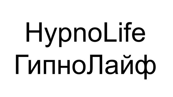 HYPNOLIFE ГИПНОЛАЙФ
