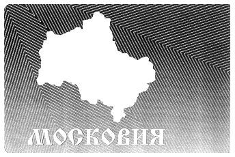 МОСКОВИЯ