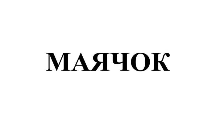 МАЯЧОК