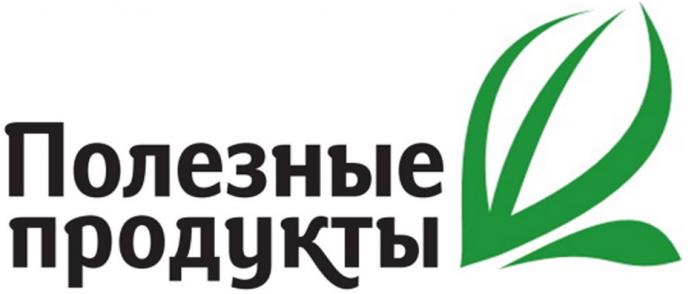 ПОЛЕЗНЫЕ ПРОДУКТЫ