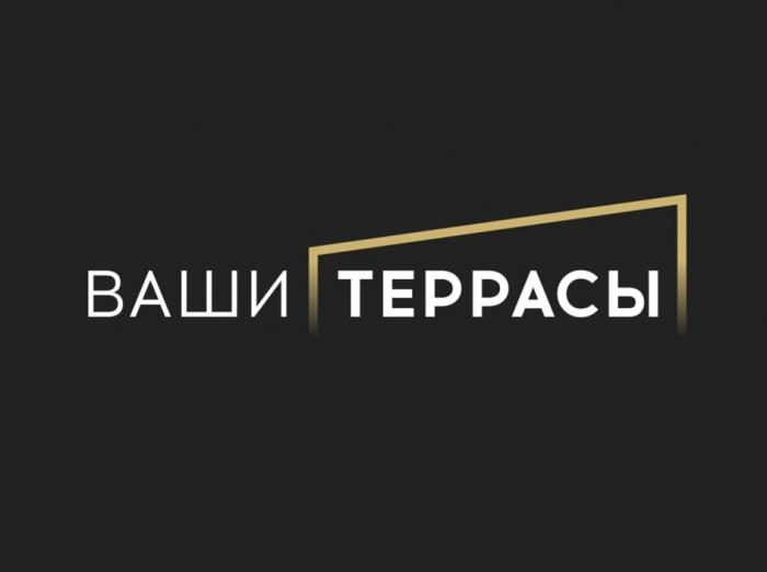 ВАШИ ТЕРРАСЫ