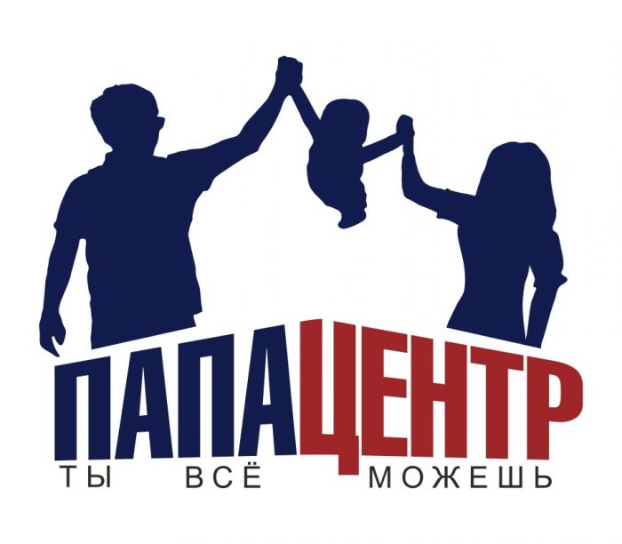 ПАПАЦЕНТР ТЫ ВСЁ МОЖЕШЬ