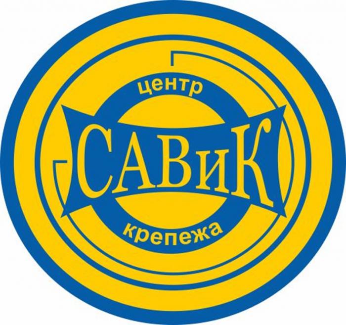 САВИК ЦЕНТР КРЕПЕЖА