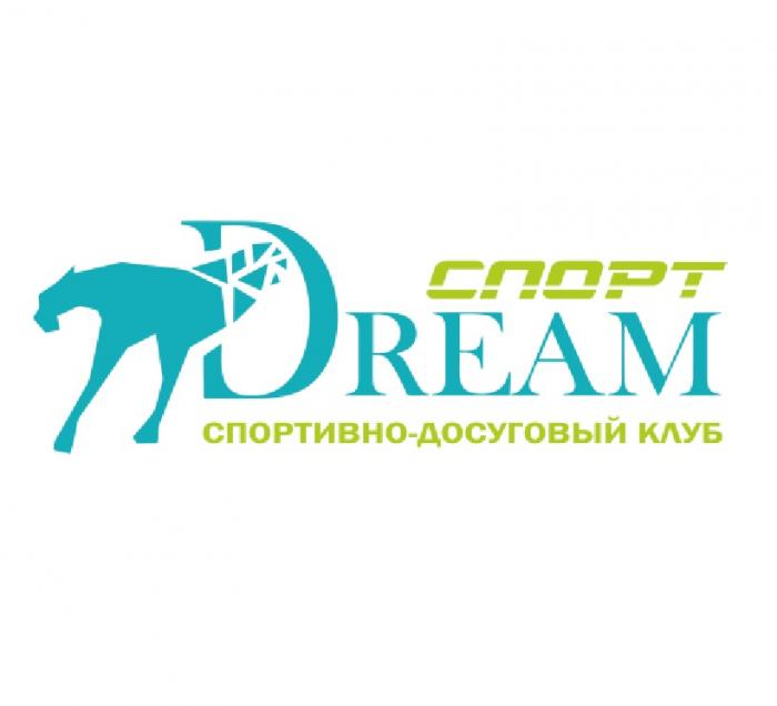 СПОРТ DREAM СПОРТИВНО-ДОСУГОВЫЙ КЛУБ