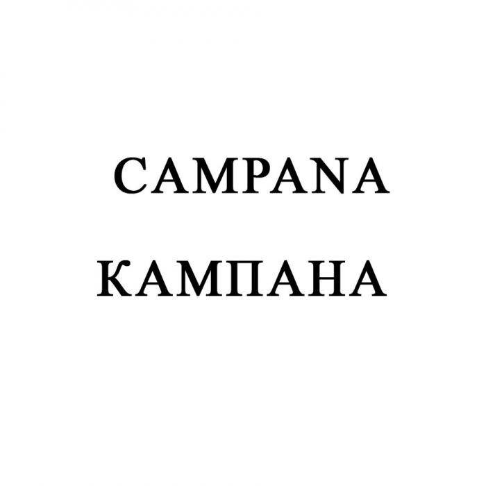 CAMPANA КАМПАНА