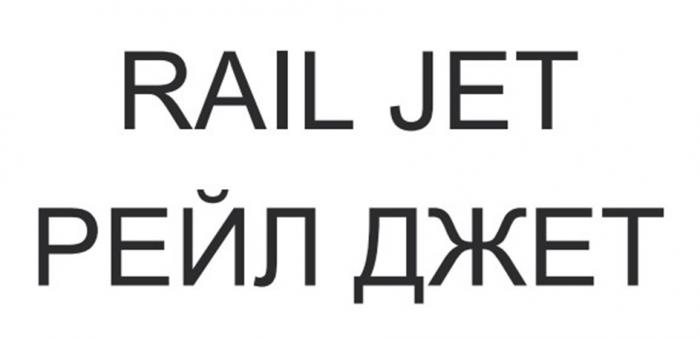 RAIL JET РЕЙЛ ДЖЕТ