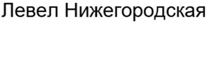 ЛЕВЕЛ НИЖЕГОРОДСКАЯ