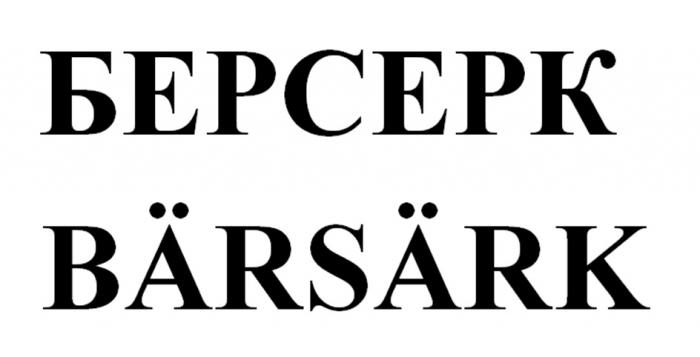 БЕРСЕРК BARSARK