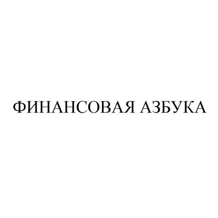 ФИНАНСОВАЯ АЗБУКА