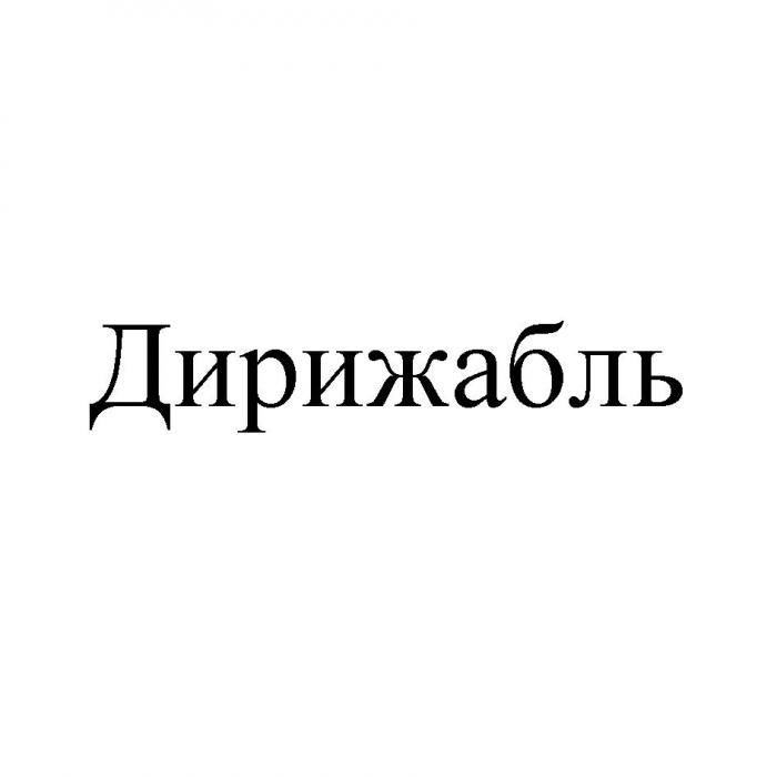 ДИРИЖАБЛЬ