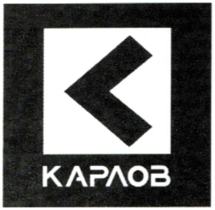 КАРЛОВ