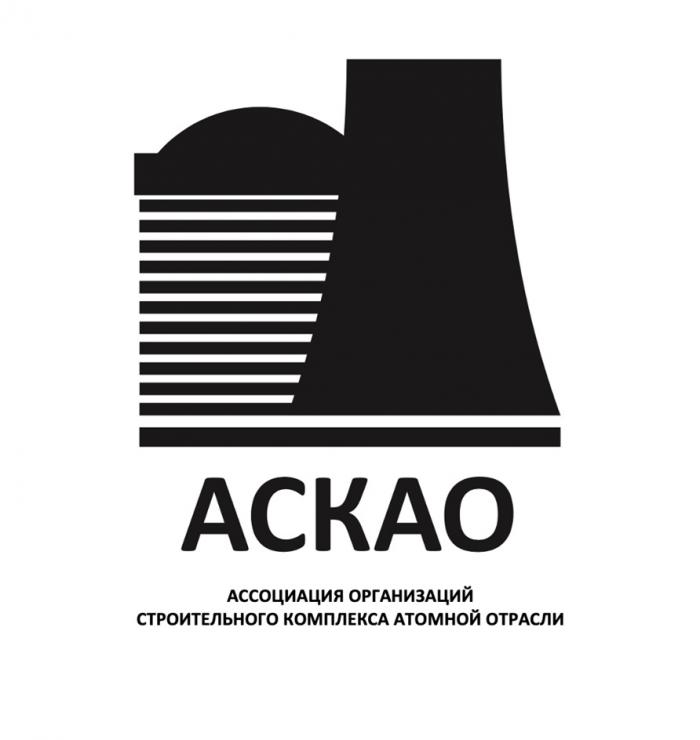 АСКАО АССОЦИАЦИЯ ОРГАНИЗАЦИЙ СТРОИТЕЛЬНОГО КОМПЛЕКСА АТОМНОЙ ОТРАСЛИ