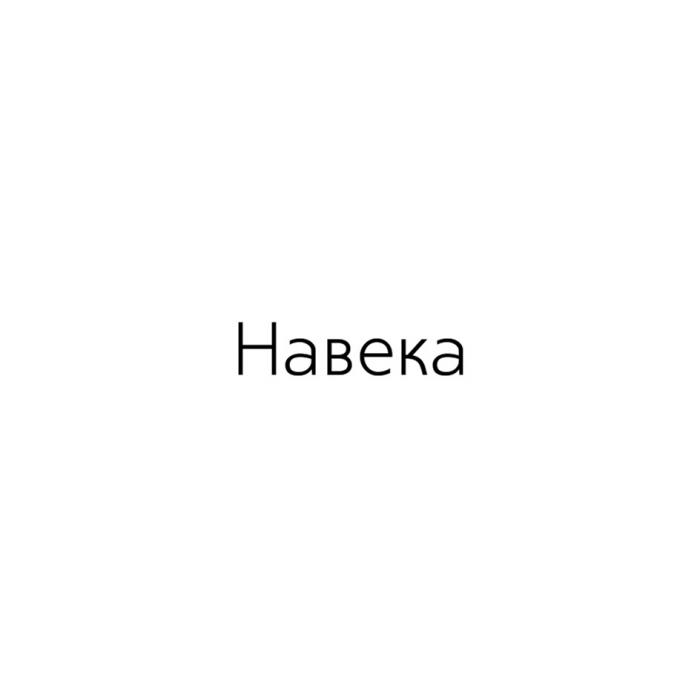 НАВЕКА