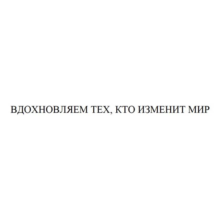 ВДОХНОВЛЯЕМ ТЕХ КТО ИЗМЕНИТ МИР