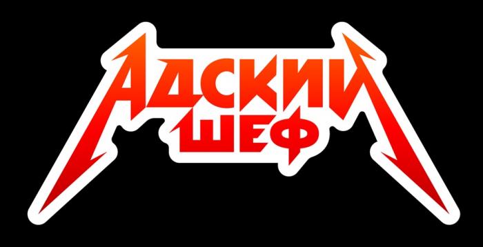 АДСКИЙ ШЕФ